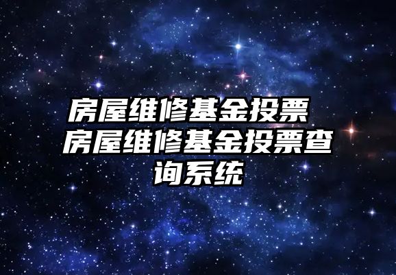 房屋維修基金投票 房屋維修基金投票查詢系統(tǒng)