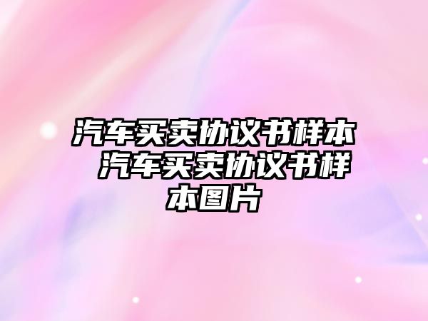 汽車買賣協議書樣本 汽車買賣協議書樣本圖片