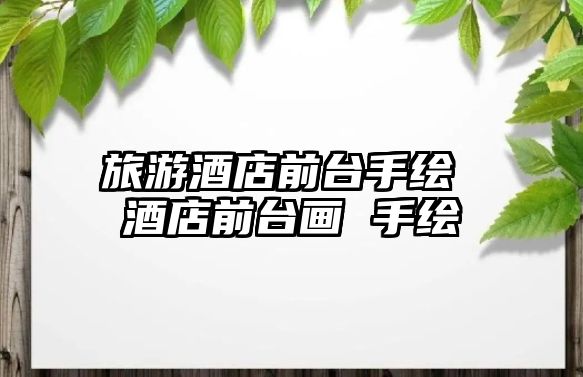 旅游酒店前臺手繪 酒店前臺畫 手繪