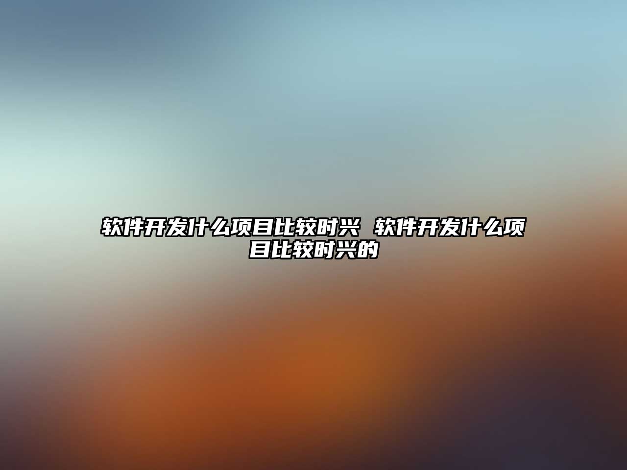 軟件開發(fā)什么項目比較時興 軟件開發(fā)什么項目比較時興的