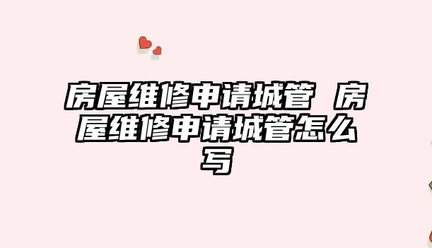 房屋維修申請(qǐng)城管 房屋維修申請(qǐng)城管怎么寫(xiě)