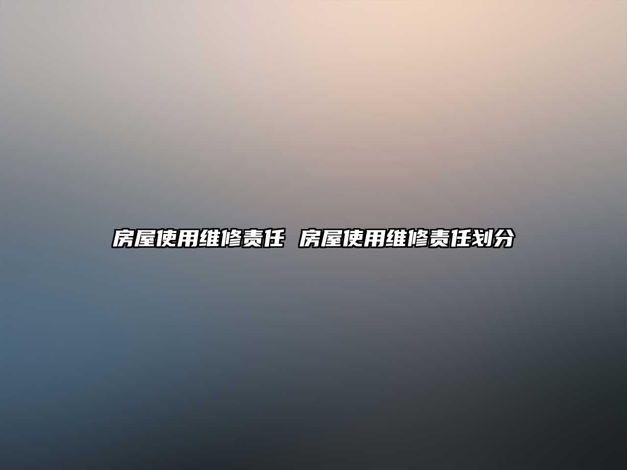 房屋使用維修責(zé)任 房屋使用維修責(zé)任劃分