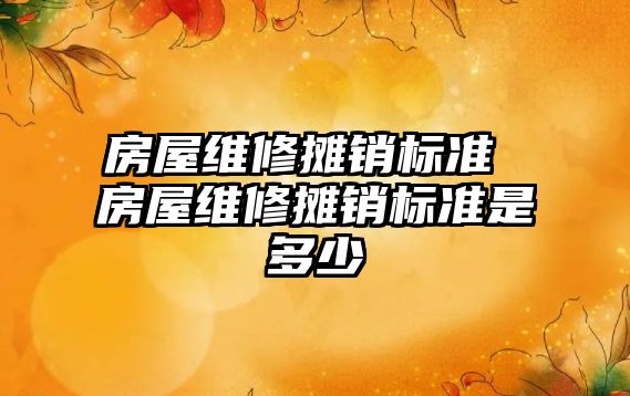 房屋維修攤銷標準 房屋維修攤銷標準是多少