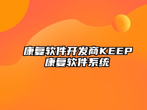 康復軟件開發商KEEP 康復軟件系統