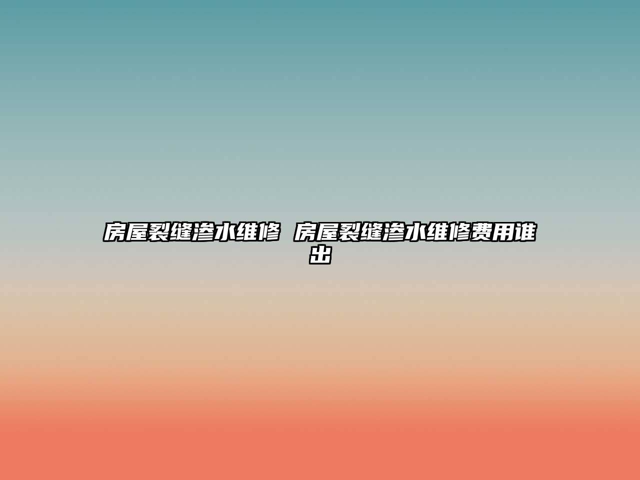 房屋裂縫滲水維修 房屋裂縫滲水維修費用誰出