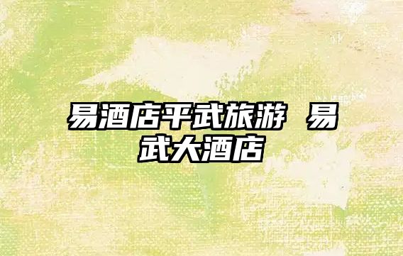 易酒店平武旅游 易武大酒店