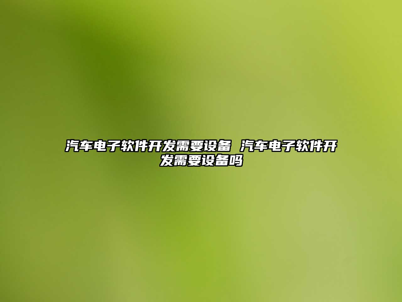 汽車電子軟件開發需要設備 汽車電子軟件開發需要設備嗎