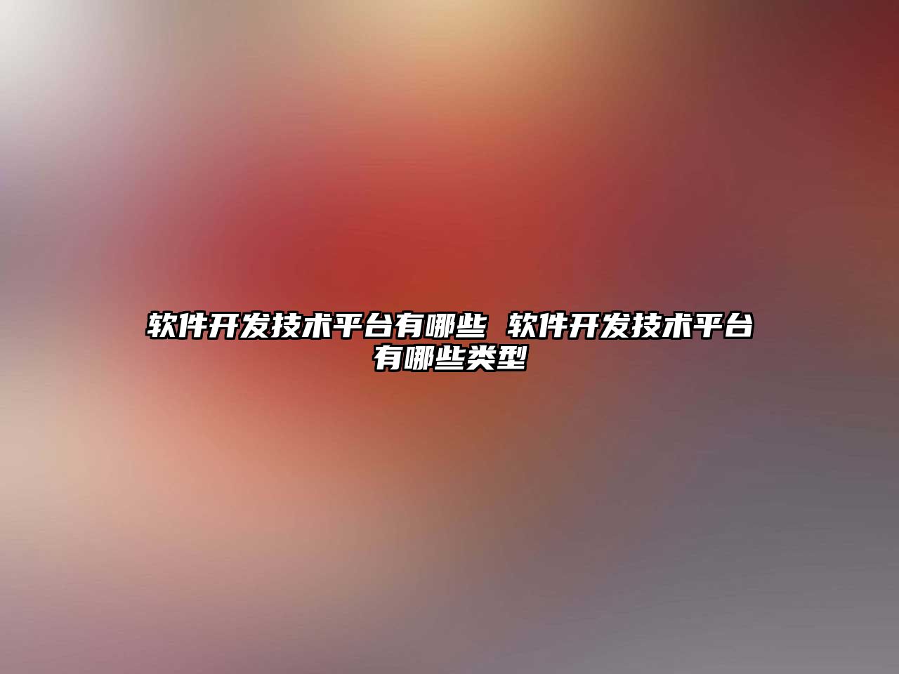 軟件開發技術平臺有哪些 軟件開發技術平臺有哪些類型