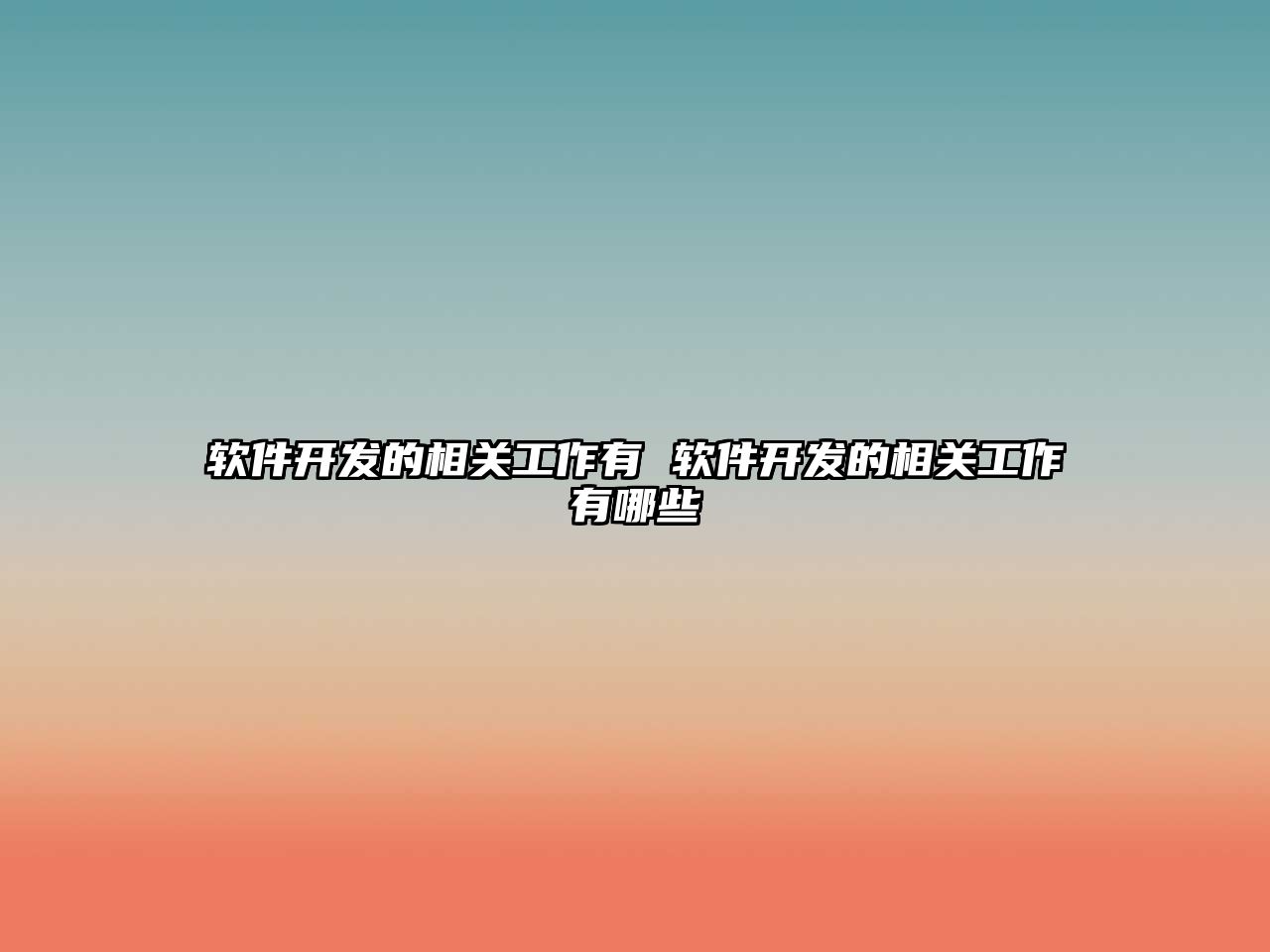 軟件開發的相關工作有 軟件開發的相關工作有哪些