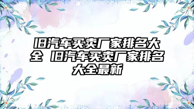 舊汽車買賣廠家排名大全 舊汽車買賣廠家排名大全最新