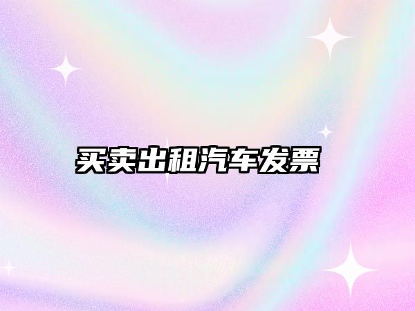 買賣出租汽車發票 