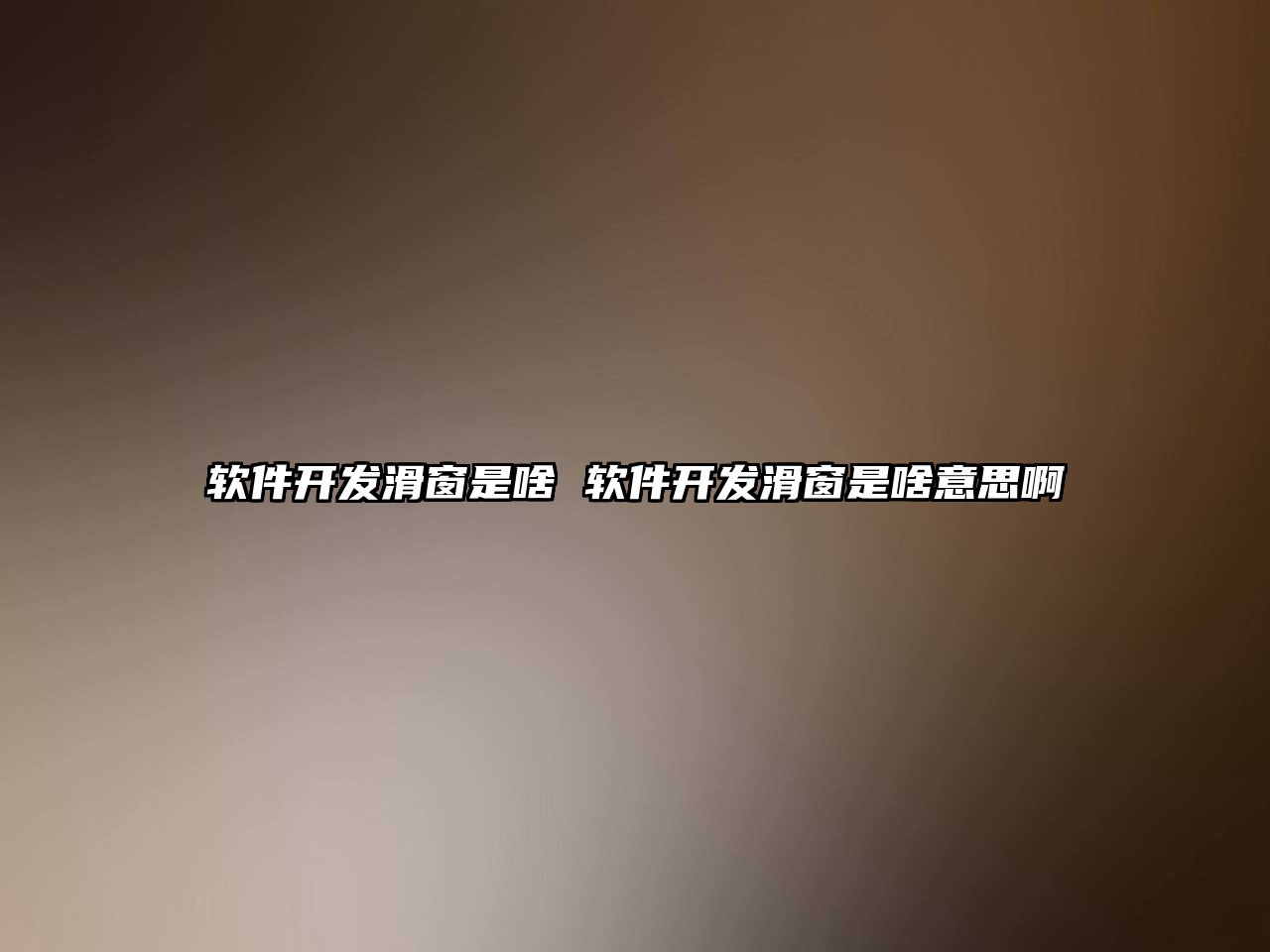 軟件開發滑窗是啥 軟件開發滑窗是啥意思啊