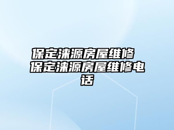 保定淶源房屋維修 保定淶源房屋維修電話