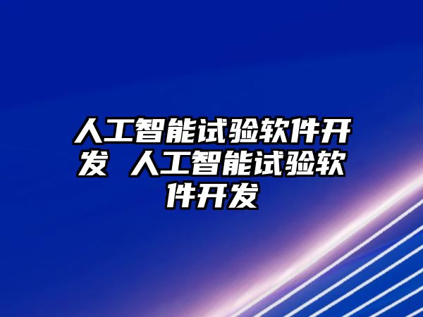 人工智能試驗軟件開發 人工智能試驗軟件開發