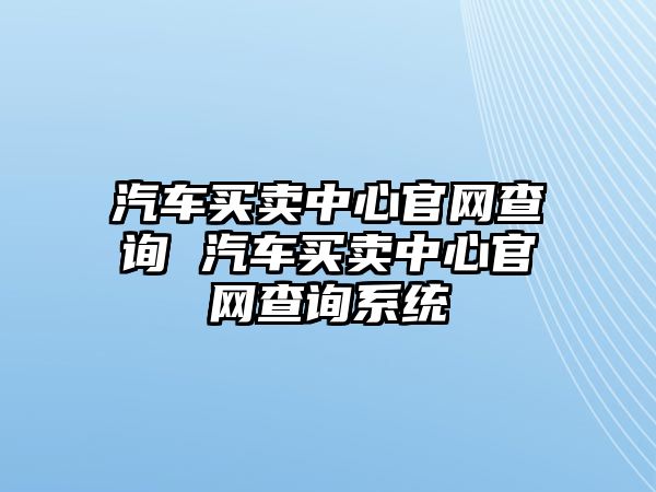 汽車買賣中心官網查詢 汽車買賣中心官網查詢系統