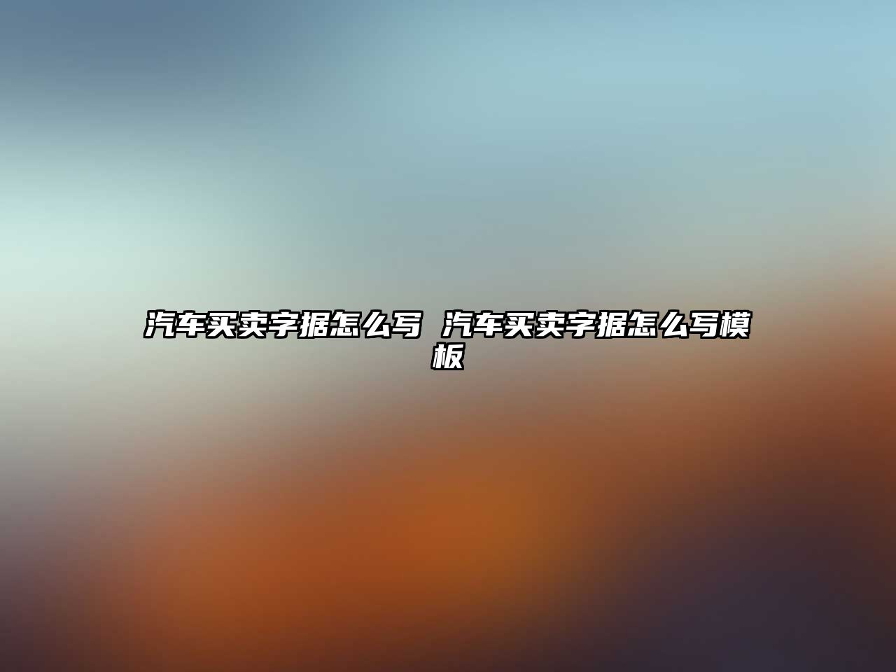 汽車買賣字據怎么寫 汽車買賣字據怎么寫模板