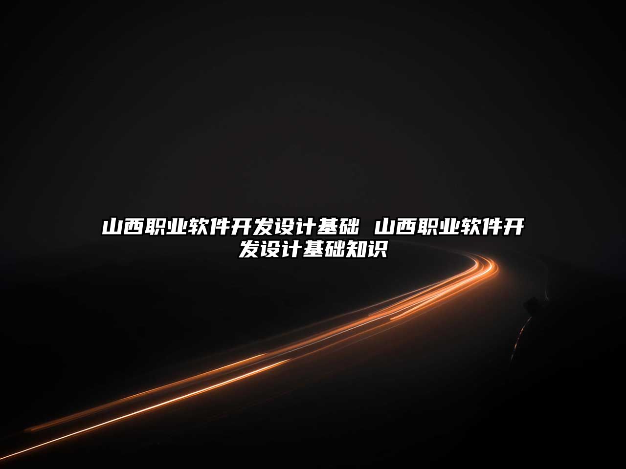 山西職業(yè)軟件開發(fā)設計基礎(chǔ) 山西職業(yè)軟件開發(fā)設計基礎(chǔ)知識