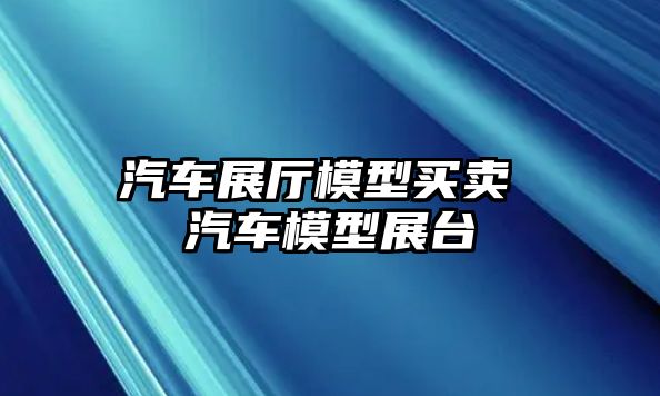 汽車展廳模型買賣 汽車模型展臺