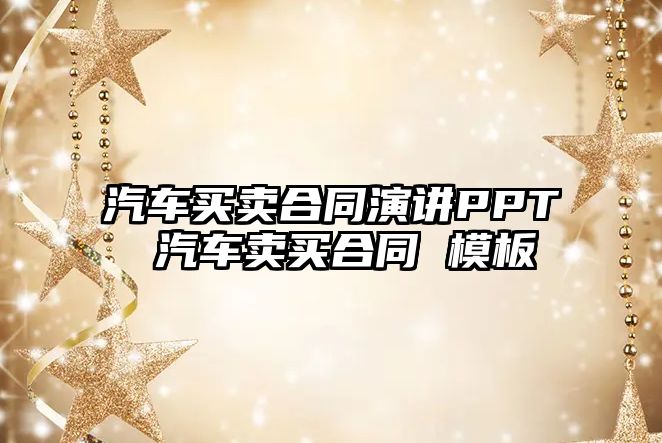 汽車買賣合同演講PPT 汽車賣買合同 模板