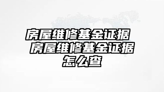 房屋維修基金證據 房屋維修基金證據怎么查