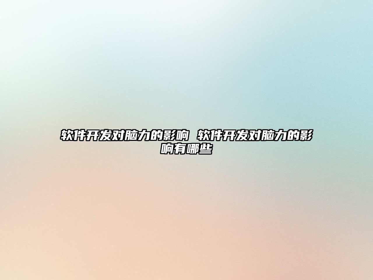 軟件開(kāi)發(fā)對(duì)腦力的影響 軟件開(kāi)發(fā)對(duì)腦力的影響有哪些