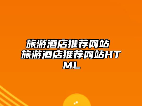 旅游酒店推薦網站 旅游酒店推薦網站HTML