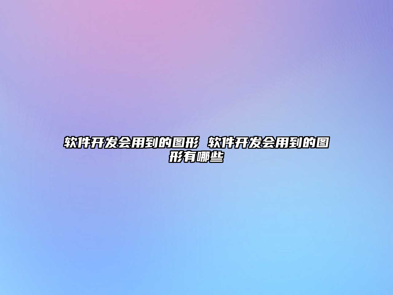 軟件開發會用到的圖形 軟件開發會用到的圖形有哪些