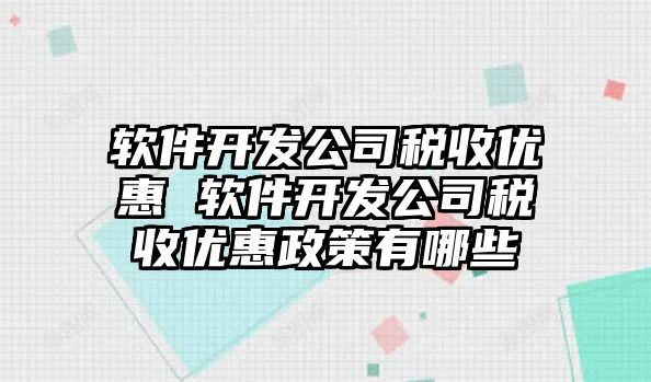軟件開發公司稅收優惠 軟件開發公司稅收優惠政策有哪些