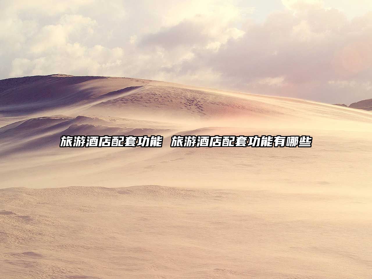 旅游酒店配套功能 旅游酒店配套功能有哪些