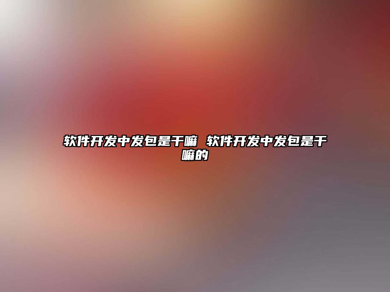 軟件開發中發包是干嘛 軟件開發中發包是干嘛的