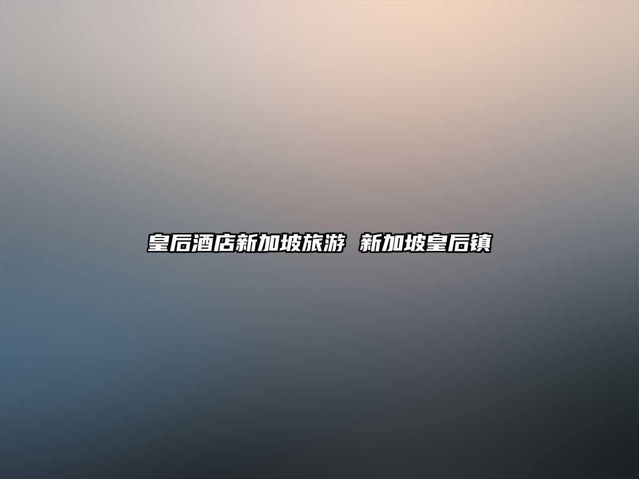 皇后酒店新加坡旅游 新加坡皇后鎮(zhèn)