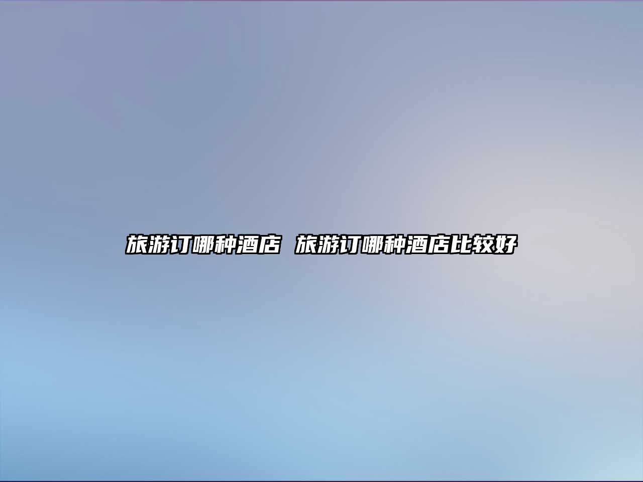 旅游訂哪種酒店 旅游訂哪種酒店比較好