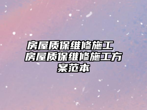 房屋質(zhì)保維修施工 房屋質(zhì)保維修施工方案范本