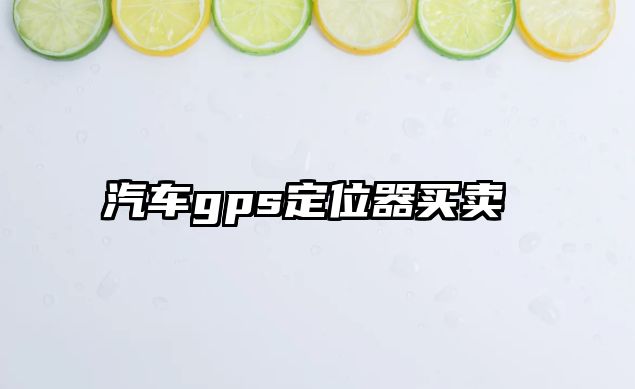 汽車gps定位器買賣 