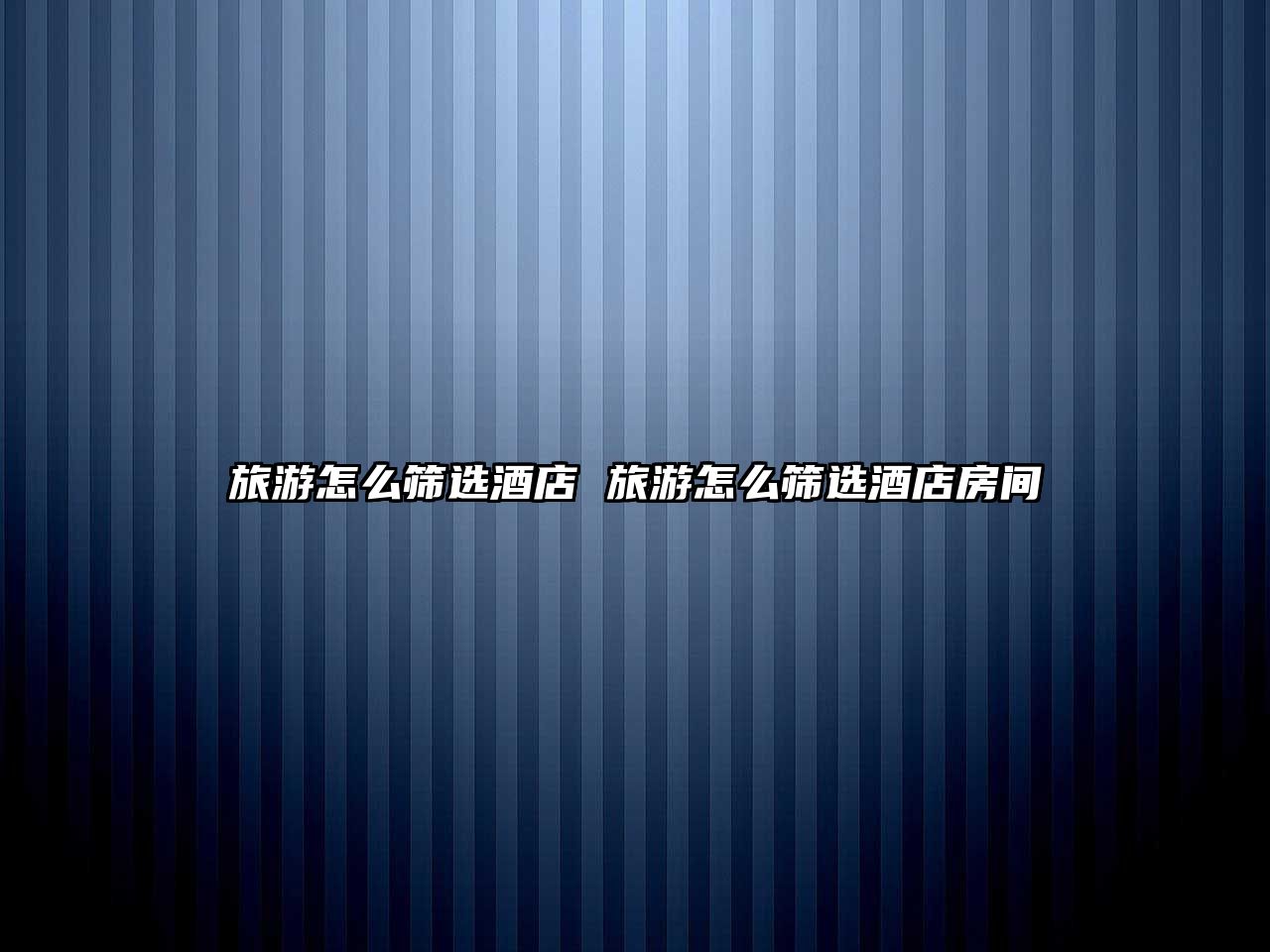旅游怎么篩選酒店 旅游怎么篩選酒店房間