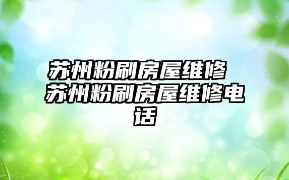 蘇州粉刷房屋維修 蘇州粉刷房屋維修電話
