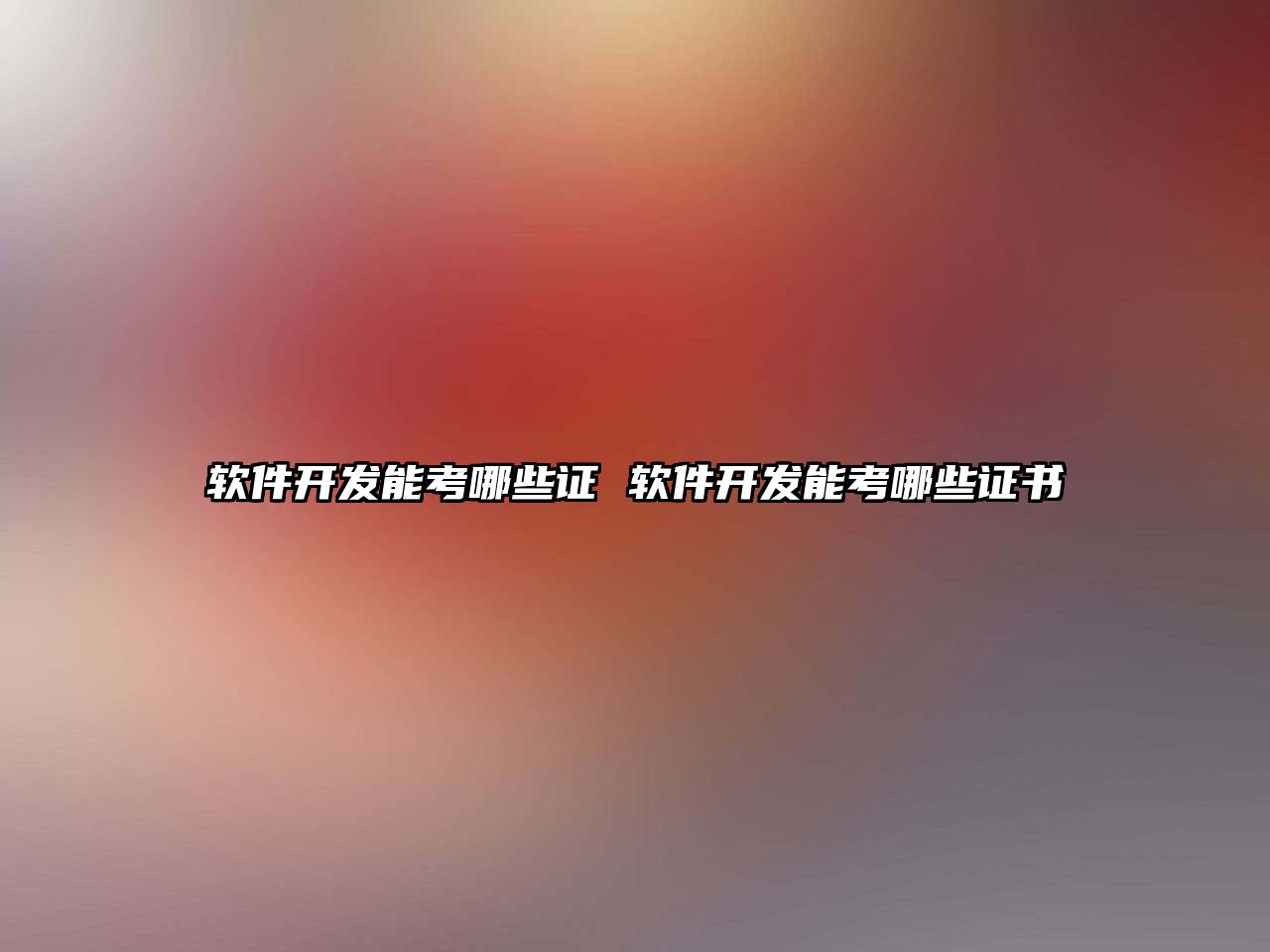 軟件開發能考哪些證 軟件開發能考哪些證書