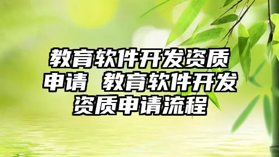 教育軟件開發(fā)資質(zhì)申請(qǐng) 教育軟件開發(fā)資質(zhì)申請(qǐng)流程