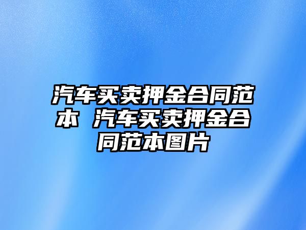 汽車買賣押金合同范本 汽車買賣押金合同范本圖片