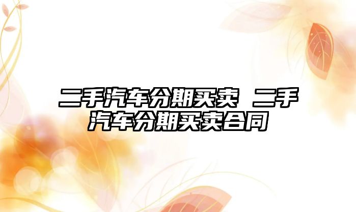 二手汽車分期買賣 二手汽車分期買賣合同