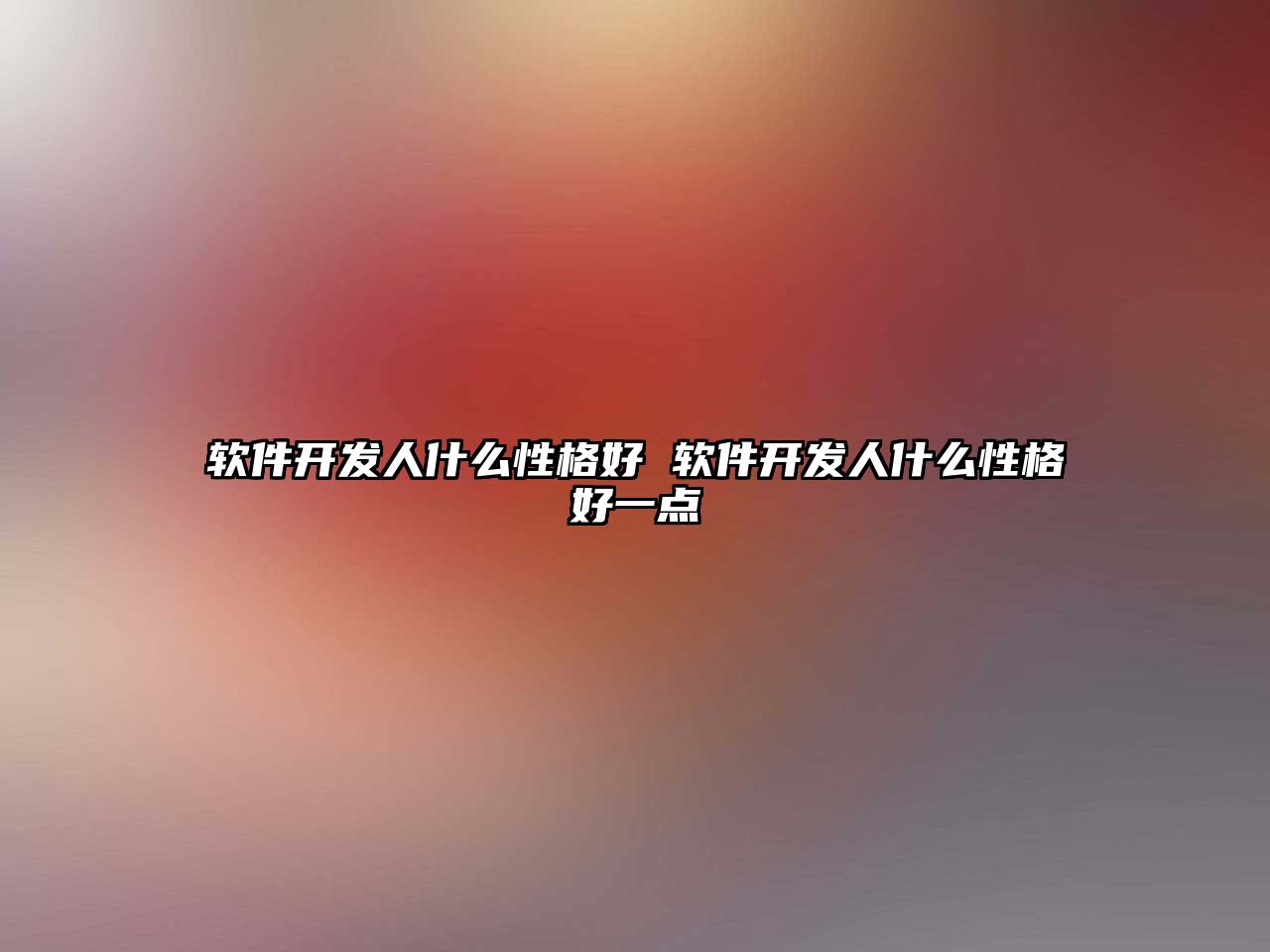 軟件開發(fā)人什么性格好 軟件開發(fā)人什么性格好一點