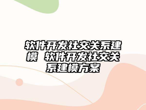 軟件開發社交關系建模 軟件開發社交關系建模方案