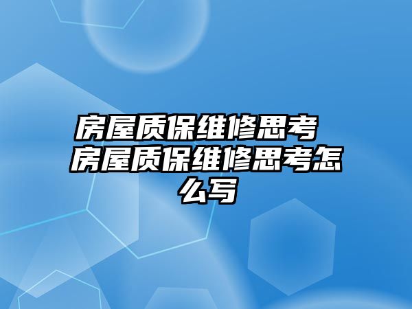 房屋質保維修思考 房屋質保維修思考怎么寫