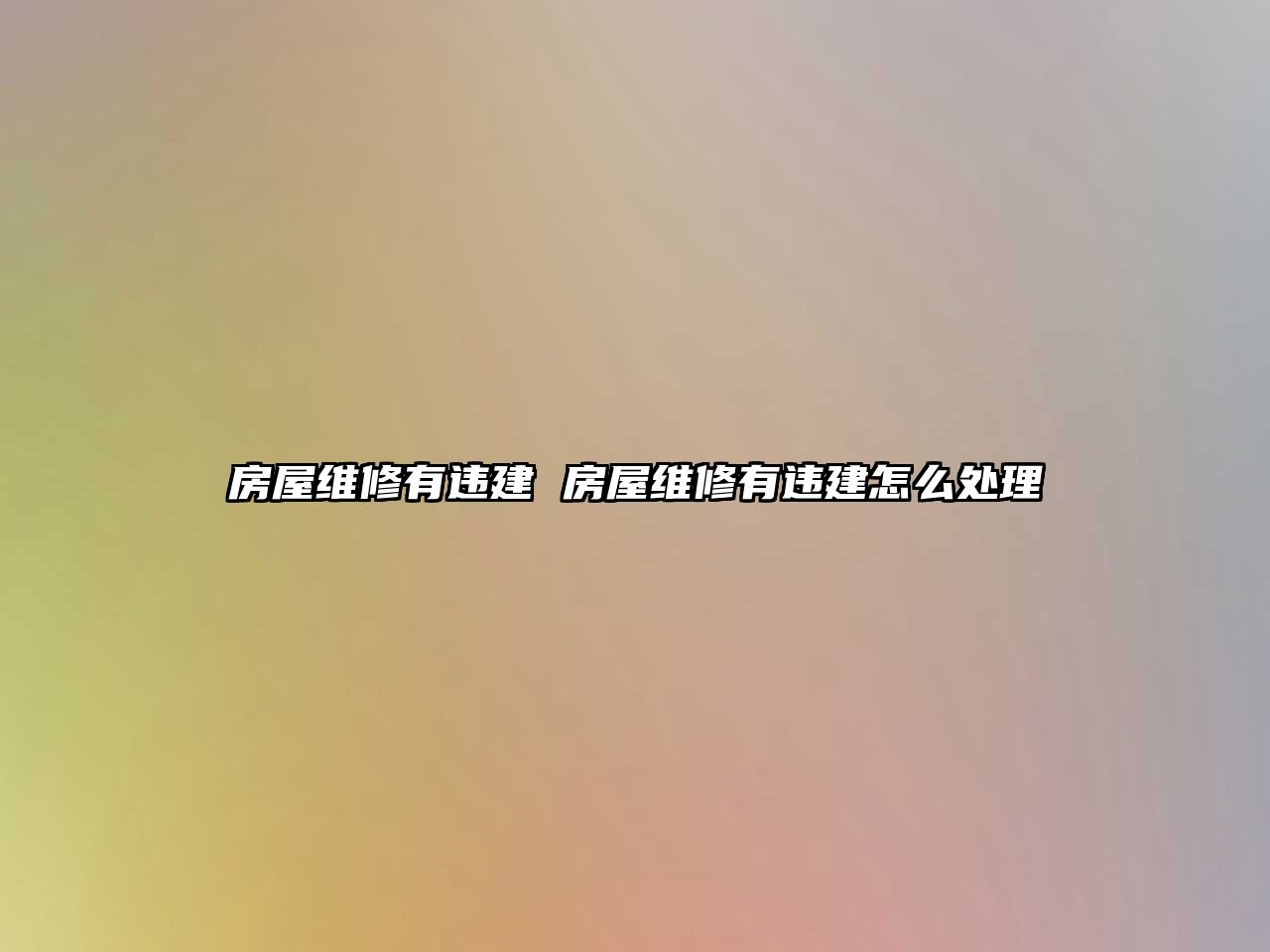 房屋維修有違建 房屋維修有違建怎么處理