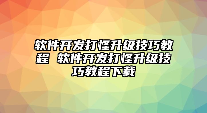 軟件開發(fā)打怪升級技巧教程 軟件開發(fā)打怪升級技巧教程下載