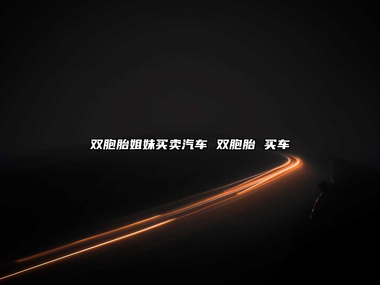 雙胞胎姐妹買賣汽車 雙胞胎 買車