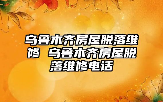 烏魯木齊房屋脫落維修 烏魯木齊房屋脫落維修電話