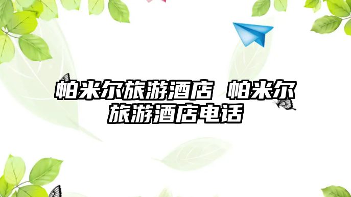 帕米爾旅游酒店 帕米爾旅游酒店電話