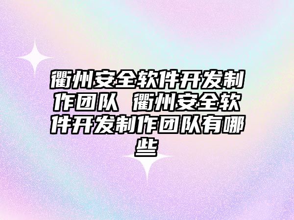 衢州安全軟件開發制作團隊 衢州安全軟件開發制作團隊有哪些