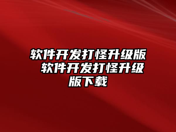 軟件開發打怪升級版 軟件開發打怪升級版下載